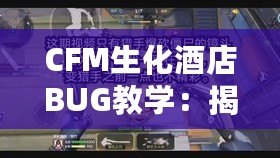 CFM生化酒店BUG教學：揭秘隱藏技巧，讓你輕松制霸生化模式！