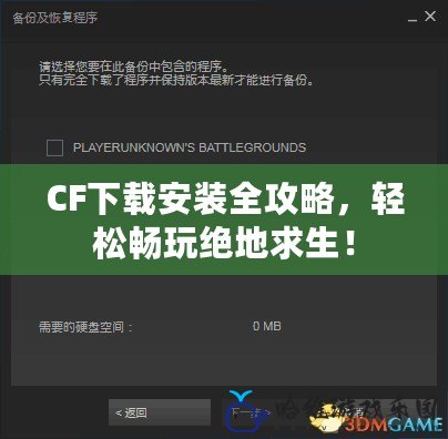 CF下載安裝全攻略，輕松暢玩絕地求生！