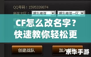 CF怎么改名字？快速教你輕松更改CF賬號名稱！