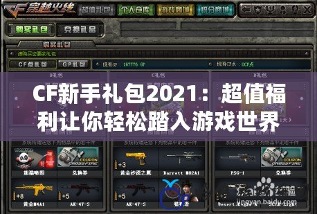 CF新手禮包2021：超值福利讓你輕松踏入游戲世界