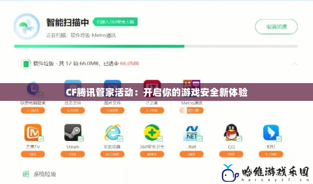 CF騰訊管家活動：開啟你的游戲安全新體驗