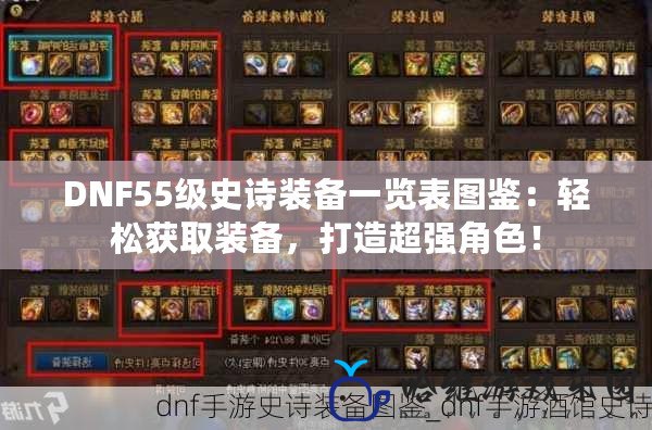 DNF55級史詩裝備一覽表圖鑒：輕松獲取裝備，打造超強角色！