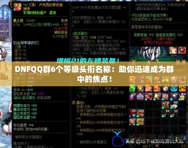 DNFQQ群6個等級頭銜名稱：助你迅速成為群中的焦點！