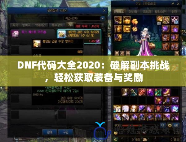 DNF代碼大全2020：破解副本挑戰(zhàn)，輕松獲取裝備與獎(jiǎng)勵(lì)