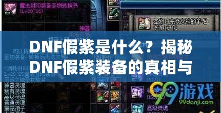 DNF假紫是什么？揭秘DNF假紫裝備的真相與辨別技巧