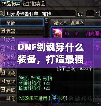 DNF劍魂穿什么裝備，打造最強(qiáng)劍魂的終極指南