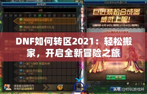 DNF如何轉區(qū)2021：輕松搬家，開啟全新冒險之旅