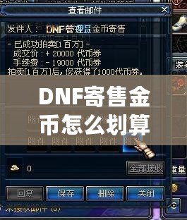 DNF寄售金幣怎么劃算？揭秘最省錢的金幣購買技巧！