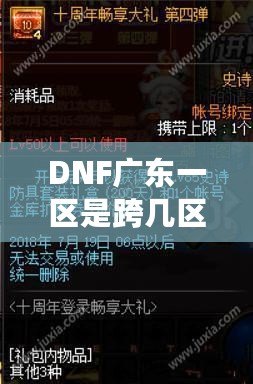 DNF廣東一區是跨幾區的？全面解析讓你暢享最優游戲體驗！