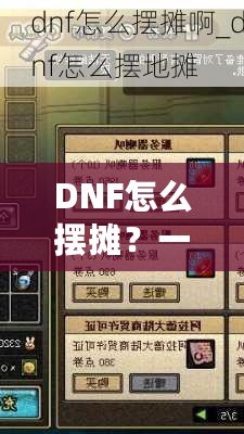 DNF怎么擺攤？一文教你快速掌握擺攤技巧！