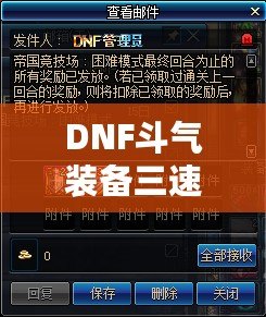 DNF斗氣裝備三速套，讓你在競技場中如虎添翼