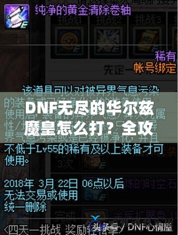 DNF無盡的華爾茲魔皇怎么打？全攻略來襲，助你輕松挑戰！