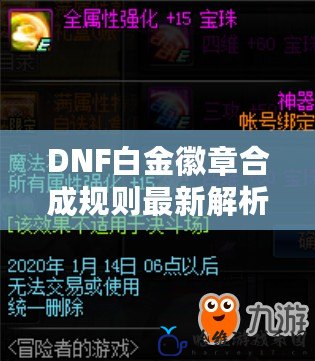 DNF白金徽章合成規(guī)則最新解析，輕松提升你的角色戰(zhàn)力！