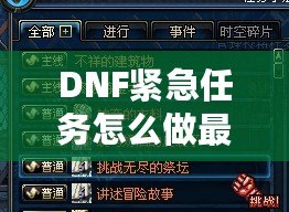 DNF緊急任務怎么做最快？掌握這些技巧，輕松提高效率！