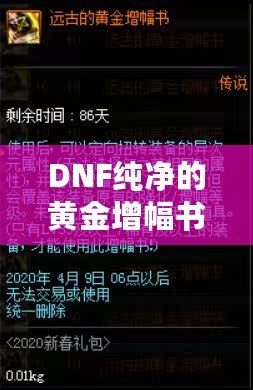 DNF純凈的黃金增幅書能強打紅字嗎？揭秘增幅書的極限玩法！