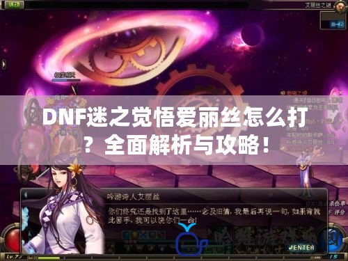 DNF迷之覺悟愛麗絲怎么打？全面解析與攻略！