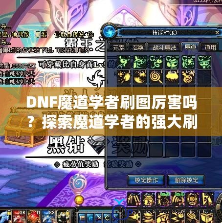 DNF魔道學者刷圖厲害嗎？探索魔道學者的強大刷圖能力