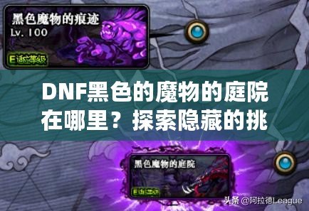 DNF黑色的魔物的庭院在哪里？探索隱藏的挑戰(zhàn)與豐厚獎勵