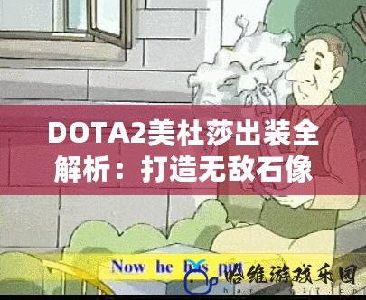 DOTA2美杜莎出裝全解析：打造無敵石像女神