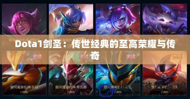 Dota1劍圣：傳世經典的至高榮耀與傳奇