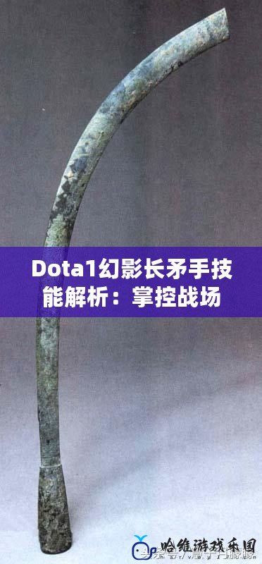 Dota1幻影長矛手技能解析：掌控戰場的致命利刃