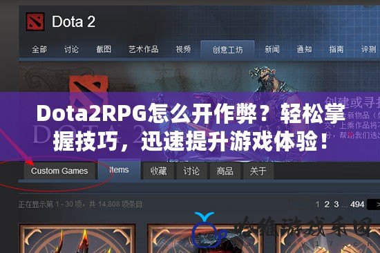 Dota2RPG怎么開作弊？輕松掌握技巧，迅速提升游戲體驗！