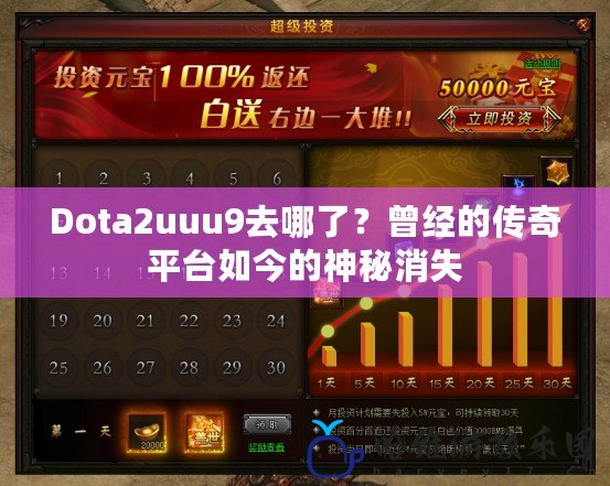 Dota2uuu9去哪了？曾經的傳奇平臺如今的神秘消失