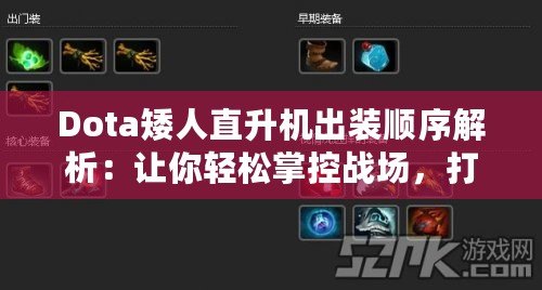 Dota矮人直升機出裝順序解析：讓你輕松掌控戰(zhàn)場，打出超神輸出！