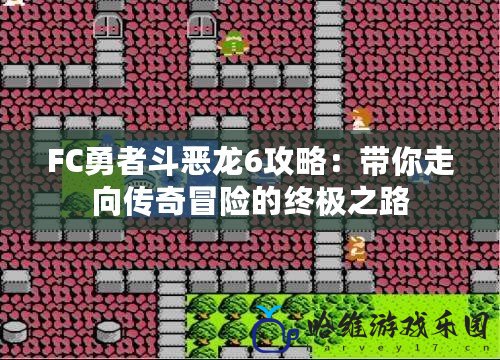 FC勇者斗惡龍6攻略：帶你走向傳奇冒險的終極之路