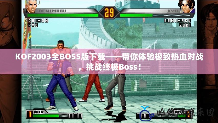 KOF2003全BOSS版下載——帶你體驗極致熱血對戰，挑戰終極Boss！