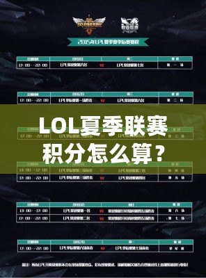 LOL夏季聯(lián)賽積分怎么算？揭秘夏季賽積分制度與晉級規(guī)則