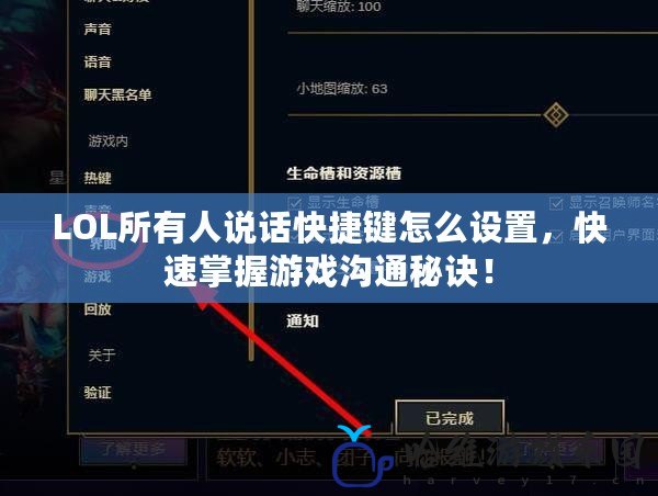 LOL所有人說話快捷鍵怎么設置，快速掌握游戲溝通秘訣！