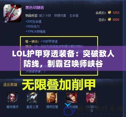 LOL護(hù)甲穿透裝備：突破敵人防線，制霸召喚師峽谷