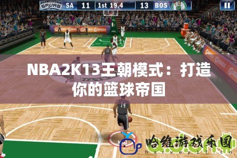 NBA2K13王朝模式：打造你的籃球帝國