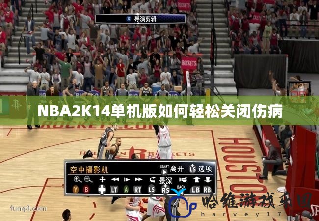 NBA2K14單機版如何輕松關閉傷病