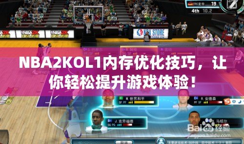 NBA2KOL1內存優化技巧，讓你輕松提升游戲體驗！