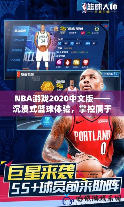 NBA游戲2020中文版——沉浸式籃球體驗(yàn)，掌控屬于你的賽場(chǎng)