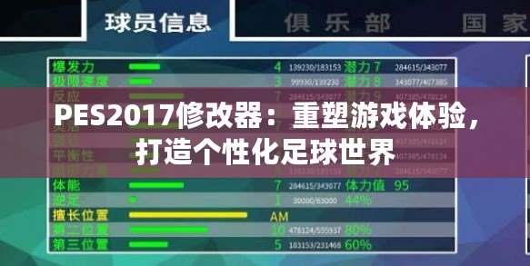 PES2017修改器：重塑游戲體驗(yàn)，打造個(gè)性化足球世界