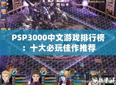 PSP3000中文游戲排行榜：十大必玩佳作推薦