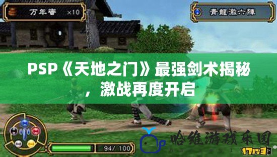 PSP《天地之門》最強(qiáng)劍術(shù)揭秘，激戰(zhàn)再度開啟