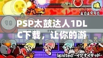 PSP太鼓達(dá)人1DLC下載，讓你的游戲體驗(yàn)更豐富！