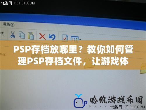 PSP存檔放哪里？教你如何管理PSP存檔文件，讓游戲體驗更流暢