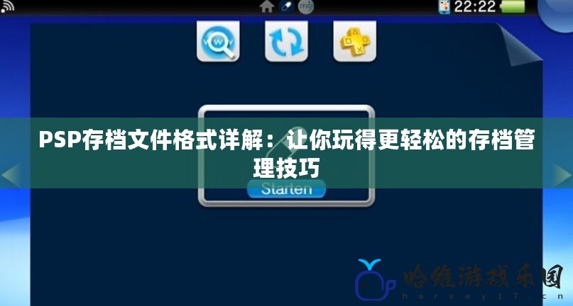 PSP存檔文件格式詳解：讓你玩得更輕松的存檔管理技巧