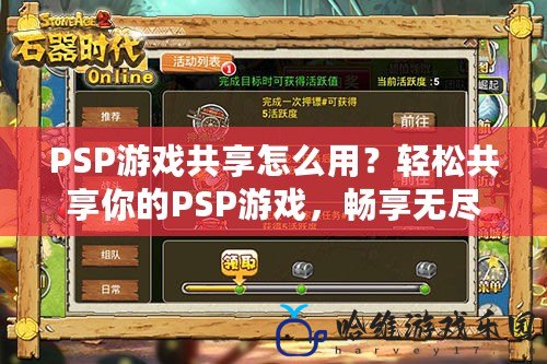 PSP游戲共享怎么用？輕松共享你的PSP游戲，暢享無盡樂趣