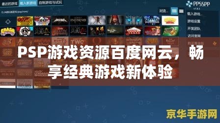 PSP游戲資源百度網云，暢享經典游戲新體驗