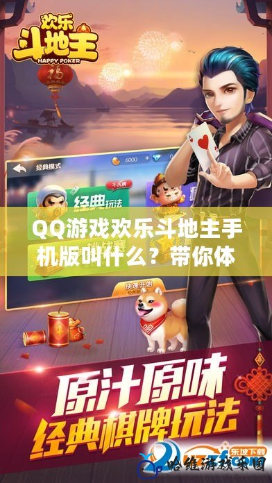 QQ游戲歡樂斗地主手機版叫什么？帶你體驗最暢快的斗地主樂趣！