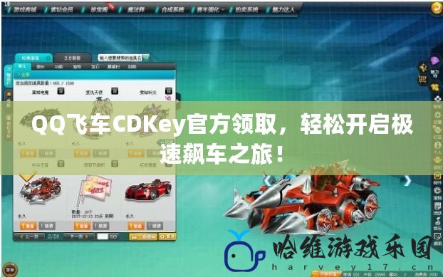 QQ飛車CDKey官方領(lǐng)取，輕松開啟極速飆車之旅！