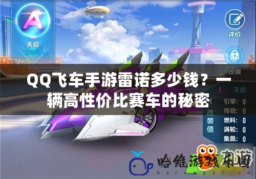 QQ飛車手游雷諾多少錢？一輛高性價比賽車的秘密