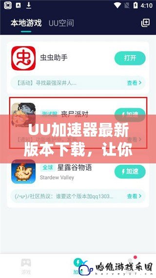 UU加速器最新版本下載，讓你的網(wǎng)絡(luò)暢通無阻！
