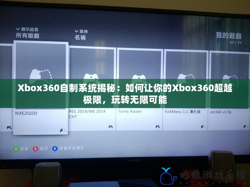 Xbox360自制系統揭秘：如何讓你的Xbox360超越極限，玩轉無限可能